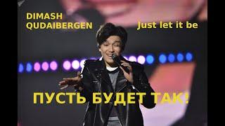 Dimash: "Just let it be"/ "Пусть будет так!" - первая реакция!