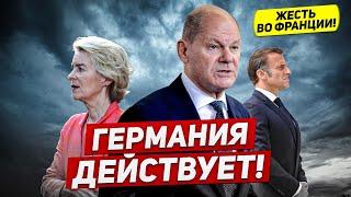 Германия действует. Преследование во Франции. Новости сегодня