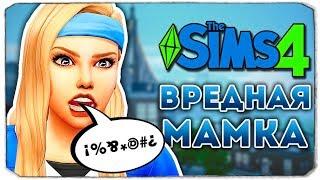 ВРЕДНАЯ МАМКА - Дневник Видеоблогера - The Sims 4