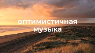 Веселая и радостная фоновая музыка для видео