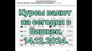 Курс рубль Кыргызстан Бишкек сегодна 14 декабря 2024 г.