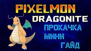 PIXELMON | 1.7.10 | 1.12.2  | Как прокачать покемона - Dragonite!