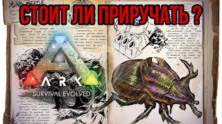 Скарабей ARK MOBILE | Стоит ли приручать? | Скарабей Арк Мобайл | Арк Мобайл