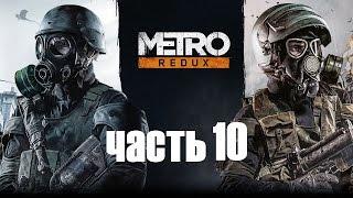 Metro 2033 Redux прохождение чать 10: Форпост.