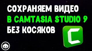  Как сохранить видео в Камтазия Студио 9 без косяков? Пошаговая инструкция