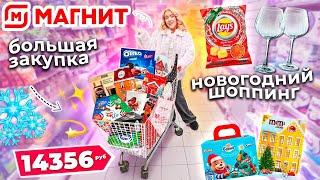 Большой Шоппинг в МАГНИТ! Новогодняя Закупка ПРОДУКТОВ, Подарков и Новинок Еды! ️