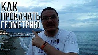 Как прокачать геометрию | трушин ответит #024 | Борис Трушин |