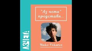 Аз чета представя: Нийл Геймън