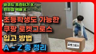 초등학생도 가능한 쿠팡 로켓그로스 입고 방법 총정리  l 바코드 프린터기 없이 그로스 입고 가능!