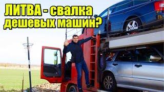 Главный секрет Литвы. Почему машины дешевле чем в других странах?