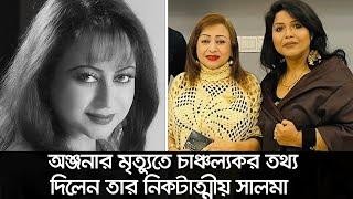 অঞ্জনার মৃত্যুতে চাঞ্চল্যকর তথ্য দিলেন তার নিকটাত্মীয় সালমা ।Anjana। Nexus Television