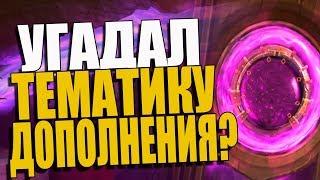 КАКИМ БУДЕТ СЛЕДУЮЩЕЕ ДОПОЛНЕНИЕ В HEARTHSTONE? ВСЕ ТЕОРИИ! ВЛ! 2018! Hearthstone!