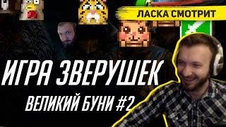 Ласка смотрит / Что произошло в злополучный вечер? /