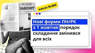 Нові форми ПН/РК з 1 жовтня: порядок складання змінився для всіх