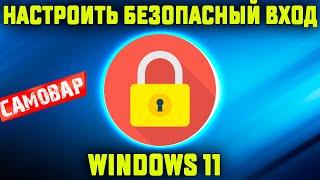 Как настроить безопасный вход в систему Windows 11 - Настроить защиту Windows