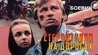 Стервятники на дорогах (1990 год) криминальный боевик