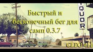 [CLEO] Бесконечный и быстрый бег для самп 0.3.7 | Отличный скрипт.