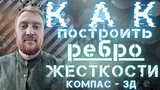 Как построить ребро жесткости: Компас 3д - Урок 4