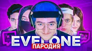 ПАРОДИЯ НА ЭВЕЛОНА (Evelone192)