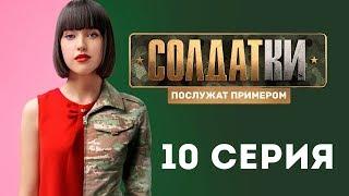 «Солдатки» на ТНТ. 10 серия