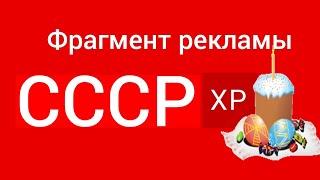 фрагмент рекламы СССР ХР 2023