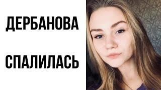 Дарья Дербанова спалилась! Рассказала как погиб ВЛАД БАХОВ