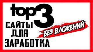 Сайты для легкого заработка БЕЗ ВЛОЖЕНИЙ / Как заработать в интернете в 2019 году от 300р в день