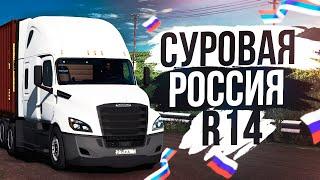 АМЕРИКАНСКИЙ ДАЛЬНОБОЙ В РОССИИ. САМАЯ СУРОВАЯ И УБОГАЯ КАРТА. СУРОВАЯ РОССИЯ R14 - [ETS 2] 1.39