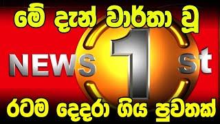 breaking news |  hiru news | ada derana 24 | vairal vedio | trending | news 1st sawarnavahini news |