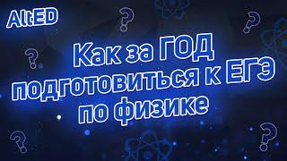 Как подготовиться к ЕГЭ 2022 по ФИЗИКЕ за год?