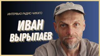 Иван Вырыпаев: Путин так и не вышел из подворотни