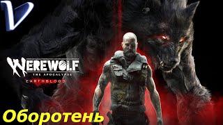 Werewolf The Apocalypse - Earthblood 2K | 1440p  Прохождение #1  ВЕРВОЛЬФ