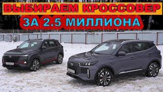 ЧТО КУПИТЬ - НОВЫЙ Chery Tiggo 4 или Changan CS35 Plus ?? Выбираем кроссовер за 2.5 миллиона!