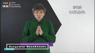 Время, календарь. 12 урок курса РЖЯ