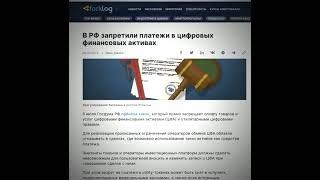 В РФ запретили платежи в цифровых финансовых активах #РФ #Россия #цфа #закон #криптовалюта #крипта