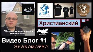  Никита Моржов† - Влог #1 | Христианский видео блог / Прославление / Приветствие / Обзор