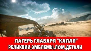 MAD MAX - ЛАГЕРЬ ГЛАВАРЯ "КАПЛЯ" - ВСЕ ПРЕДМЕТЫ (РЕЛИКВИИ,ЭМБЛЕМЫ,ЛОМ)