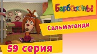 Барбоскины - 59 Серия. Сальмаганди (мультфильм)