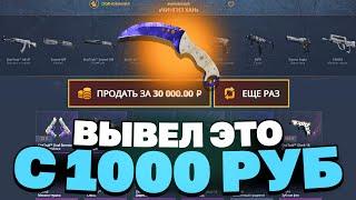 ВЫВЕЛ НОЖ ЗА 30 000 РУБЛЕЙ НА CASEBATTLE С 1000Р?! 1000% ОКУПАЕМОСТЬ!