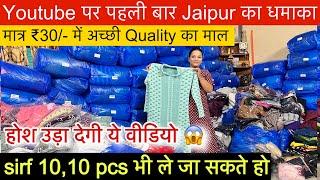 होश उड़ा देगी ये jaipur export surplus की वीडियोसिर्फ़ 10,10 Pcs भी ले जाओ॥मात्र ₹30 में Premium