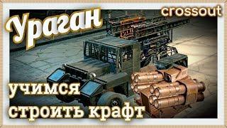 Ураган, учимся строить крафт нагиба.~Crossout~