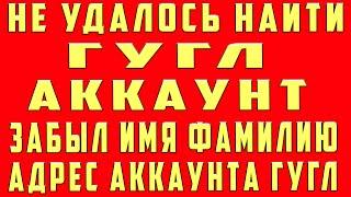 Забыл Имя Фамилию Аккаунта Google Как Восстановить. Не Удалось Найти Аккаунт Гугл Не Существует Гугл