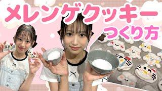 【スイーツレシピ】かわいすぎるメレンゲクッキーを作ろう【Cuugal】