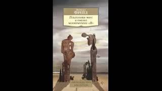 Зигмунд Фрейд. Психология масс и анализ человеческого «Я».