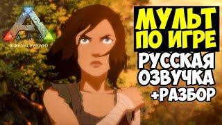 ТРЕЙЛЕР МУЛЬТИКА АРК! ОБЗОР КРИНЖА! ARK: The Animated Series Season 1 Trailer РУССКАЯ ОЗВУЧКА