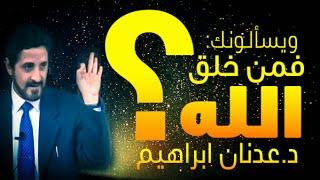 الدكتور عدنان ابراهيم l ويسألونك: فمن خلق الله؟