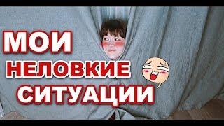 МОИ НЕЛОВКИЕ СИТУАЦИИ #11