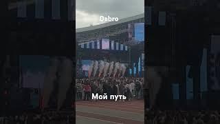 Dabro - Мой путь/ live2024