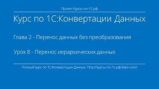 1С:Конвертация Данных. Глава 2. Урок 8 - Перенос иерархических данных.