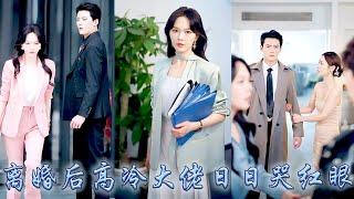 三年婚姻她也沒能走進他心裡，白月光歸來她一紙離婚書斬斷情絲，可當她攜孕離去後，向來殺伐果決的活閻王卻剖心泣血，拿着孕檢單低聲下氣地在雨中跪求挽回，她卻撕碎報告冷冷道:喪偶比離婚更配你！#马乐婕#陈刚